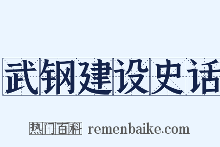 武钢建设史话是什么意思的图片